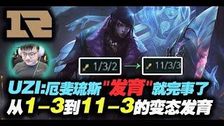 【RNG  UZI】厄斐琉斯从1—3到11—3，小狗：我只想发育！