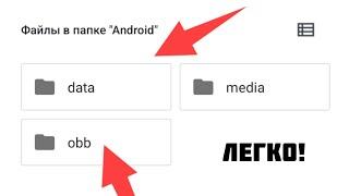 Как получить доступ к папке data и obb на телефоне. Android 12