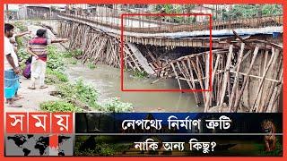 নির্মাণের আগেই ধসে পড়লো কোটি টাকার সেতু! | Bridge | Tangail News | Construction Fault | Somoy TV