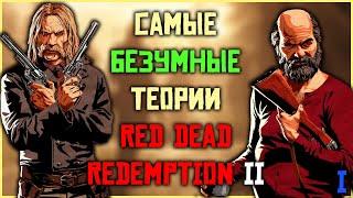 Самые безумные теории в Red Dead Redemption 2! Часть 1!