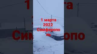 1 марта 2022 Симферополь, Крым #крым2022#krim#simferopol#rk01032022