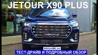 Новый кроссовер Jetour X90 plus тест-драйв и подробный обзор AtlantMLive