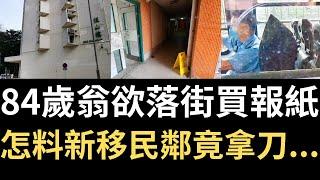 香港奇案 | 84歲翁欲落街買報紙，怎料新移民鄰竟拿刀衝出單位...馬鞍山恆安邨恒山樓19樓案 | 奇案調查 | 詭異先生 | 何世宇 | 黃杏林（奇案 粵語／廣東話）（中文字幕）