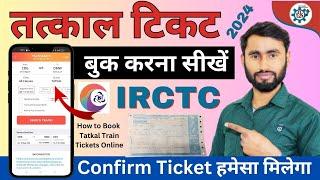 Tatkal Ticket  Kaise Book Kare 2024 ll Confirm Ticket Kaise Book Kare Mobile Se l Train Ticket Book