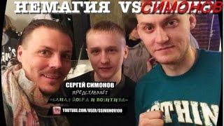 Симонов vs Немагия БОЙ!!!!