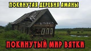 Старинная заброшенная деревня Аманы. Удмуртская Республика Селтинский район. Покинутый мир Вятки.