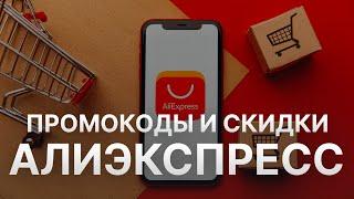 Промокод Алиэкспресс на первый заказ 10% - Купон Алиэкспресс - Скидка Aliexpress