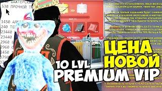 СКОЛЬКО СТОИТ 10 LVL PREMIUM VIP  ПЕРЕД ЗАТОЧКОЙ ПОСМОТРИ ЭТО... на АРИЗОНА РП в ГТА САМП