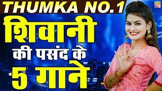 शिवानी की पसंद के 5 गाने | Shivani Ke 5 Songs | THUMKA NO.1 | Shivani Video Jukebox