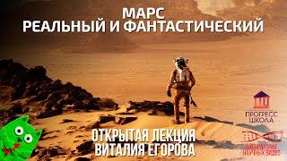 Марс реальный и фантастический. Открытая лекция Виталия Егорова.
