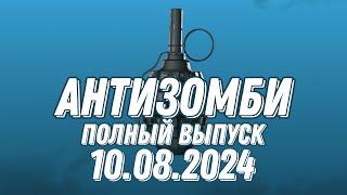 Антизомби ПОЛНЫЙ ВЫПУСК 2.08.2024