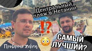 Центральный пляж в Нетании. Самый лучший? | Проверено. Zebra