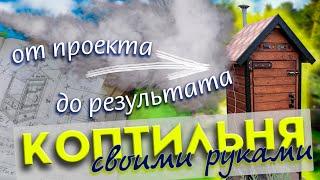 Коптильня своими руками для горячего и холодного копчения а также вяления различных продуктов.