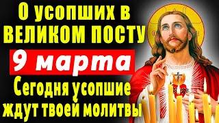 8 марта В ВЕЛИКОМ ПОСТУ УСОПШИЕ ОСОБЕННО ЖДУТ И НУЖДАЮТСЯ В МОЛИТВЕ