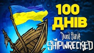 100 днів ВИЖИВАННЯ у Don't Starve: Shipwrecked