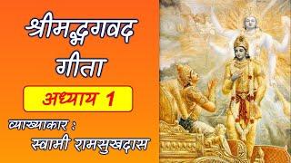 श्रीमद्भगवद्गीता - अध्याय १ || ShreemadBhagwadGeeta - Chapter 1