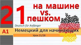 Урок 21/28. A1. Транспортные средства. Заведения. Порядковые числит. Ordnungszahlen. Направления