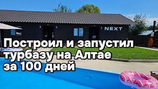 Я построил и запустил свою турбазу на Алтае всего за 100 дней!