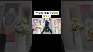 Неожиданные похороны #shorts #блудливаякалифорния