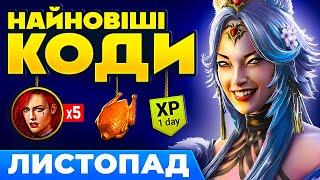 2 НОВИХ Промокоди Рейд для ВсіхПромокоди Raid Shadow LegendsЛистопад 2024