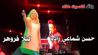 Concert: Leila Forouhar & Hassan Shamaizadeh | European tour - Netherlands - Denbos | کنسرت ایرانی