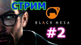 Black Mesa Стрим #2 - БЛЭК МЕСА ПРОХОЖДЕНИЕ ПРЯМОЙ ЭФИР ХАЛФ ЛАЙФ БЛЭК МЕСА