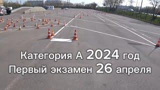 Экзамен на категорию А 2024 год 26 апреля новый регламент ГИБДД Косино #мотоняня