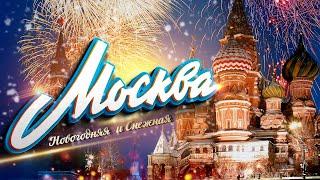 МОСКВА. Снежная Новогодняя Москва. Новый Год в Москве.  Украшение Москвы ГУМ, Красная площадь, снег.