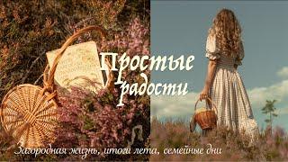 Простые Радости | Итоги лета, Медленная жизнь Загородом и время на природе с семьей 