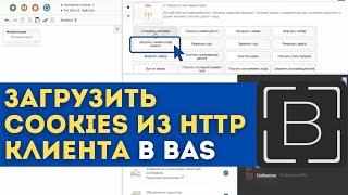 BAS: Модуль Сеть - Загрузить cookies из http клиента в browser automation studio