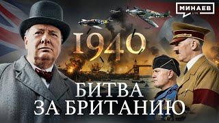 Вторая мировая: 1940 / Битва за Британию / Вступление Италии в войну / Уроки истории / @MINAEVLIVE