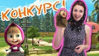 Косплей-конкурс на Машу и Медведя