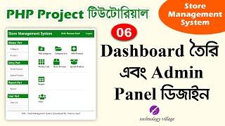 PHP Project Tutorial Bangla | Admin Panel Dashboard Design | Store Management System - SMS | 06