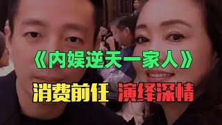 《内娱逆天戏精一家人》：汪小菲，不要再装深情了！去管管你妈就好了！