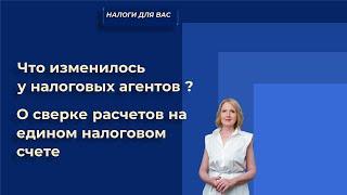 НДС. Налоговые агенты. Что изменилось? Сверка расчетов на едином налоговом счете.