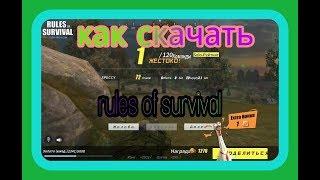 Как же скачать rules of survival на пк или телефон