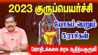 2023 Guru Peyarchi - குருப்பெயர்ச்சி யில் குபேரனாகும் ராசி எது? Rasi Palan #adityaguruji