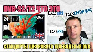 DVB-S2/Т2 ЧТО ЭТО ОЗНАЧАЕТ И ЧЕМ ОТЛИЧАЕТСЯ ОТ DVB-S. Стандарты цифрового телевидения DVB