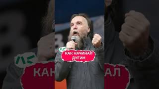 Как начинал Дугин