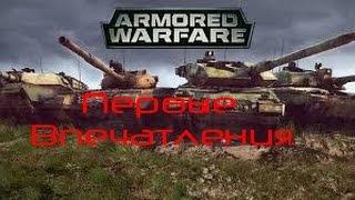 Armored Warfare - первый взгляд