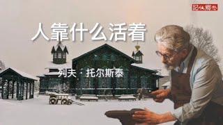 《人靠什么活着》作者列夫•托尔斯泰