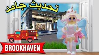 تحديث جديد في ماب البيوتRP Brookhaven لعبه Roblox