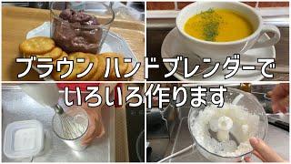 ブラウン ハンドブレンダーでいろいろ作る