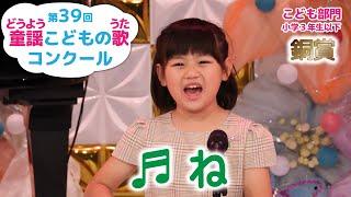 【銅賞】第39回童謡こどもの歌コンクール／こども部門･小学３年生以下／ね