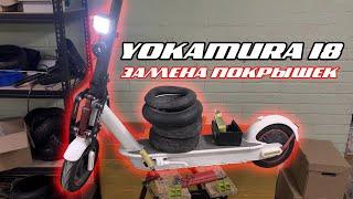 YOKAMURA I8 БЕСКАМЕРНЫЕ ПОКРЫШКИ | ЗАМЕНА ПОКРЫШЕК | ИЗОЛЯЦИЯ