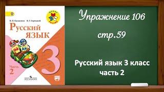 Упражнение 106, стр 59. Русский язык 3 класс, часть 2.