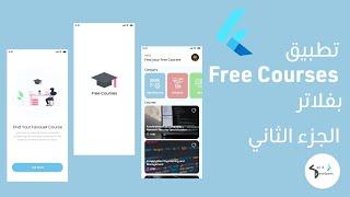 @SecitDevelopers Flutter Free Course App (udemy clone) | فلاتر برنامج كورسات مجانيه يوديمي part 2