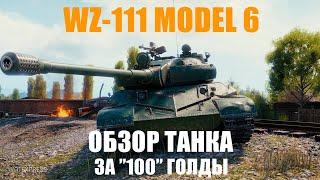 ОБЗОР ТАНКА WZ-111 MODEL 6 ЗА 100 ГОЛДЫ! Узнай все особенности этого танка в World of Tanks!