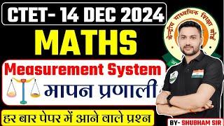 हर बार Ctet Math में आने वाला Measurement महत्वपूर्ण प्रश्न, ट्रिक द्वारा, Ctet 2024 BY- SHUBHAM SIR