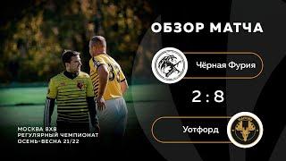 Чёрная Фурия 2-8 Уотфорд, обзор матча